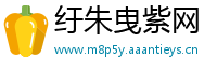 纡朱曳紫网